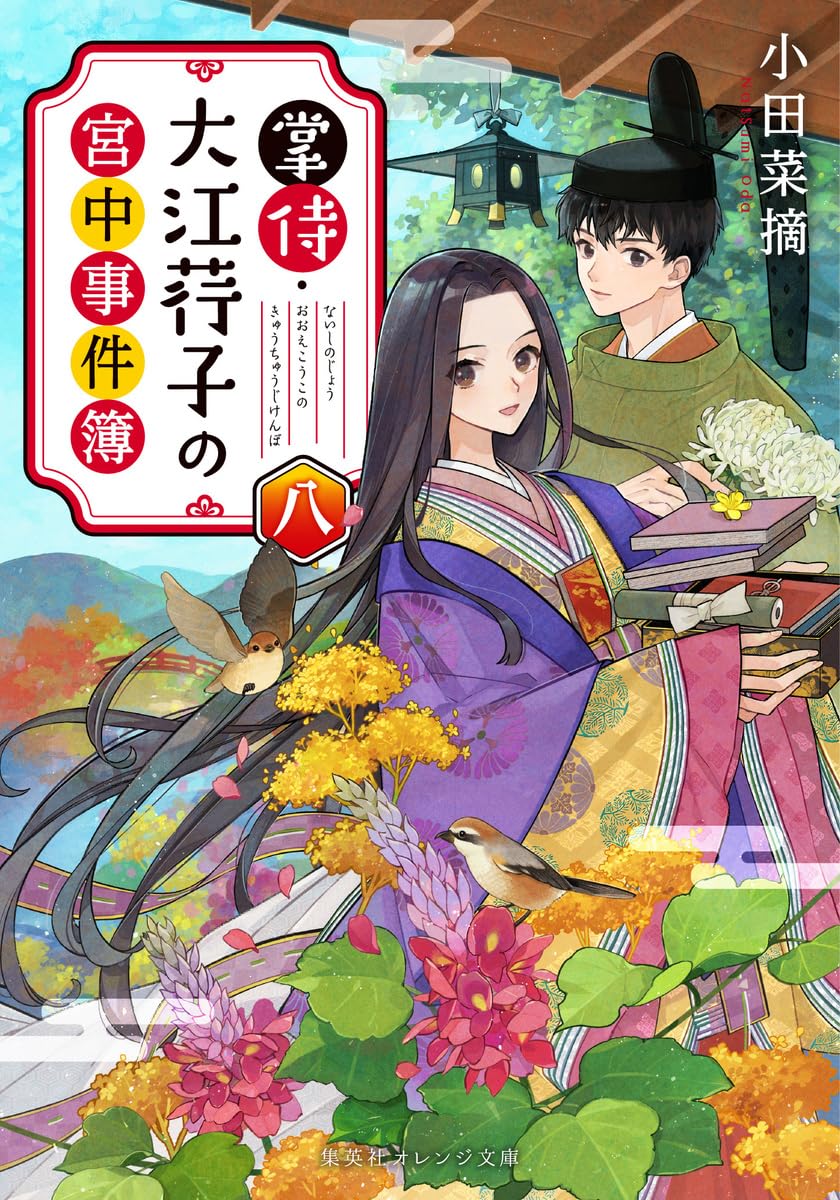 掌侍・大江荇子の宮中事件簿 八 (集英社オレンジ文庫) | 小田 菜摘